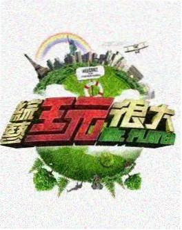 一起去露营吧 户外真人秀
