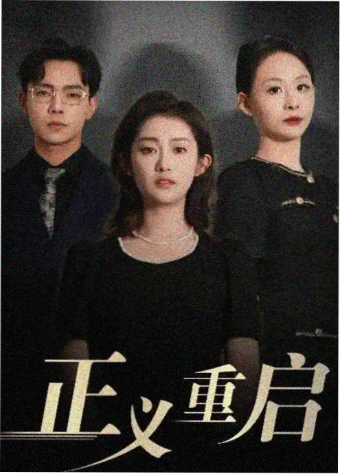闪婚老公竟是首富 短剧全集